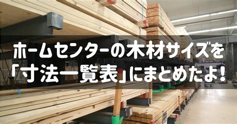 木財|材木の種類や寸法 規格・サイズ・部材名などの豆知識